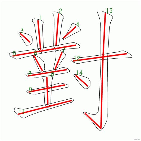 十四畫的字|14劃的字 14畫的字